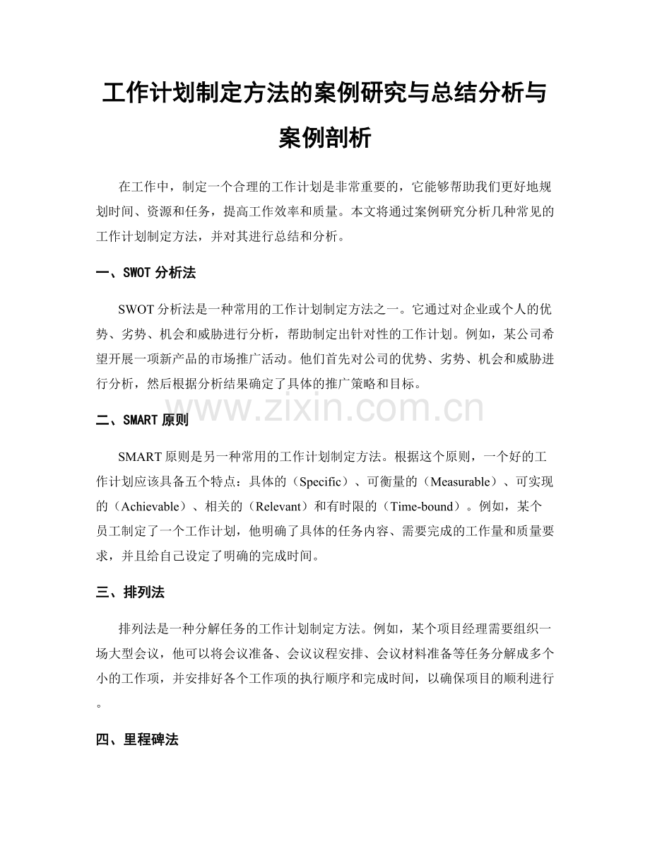 工作计划制定方法的案例研究与总结分析与案例剖析.docx_第1页