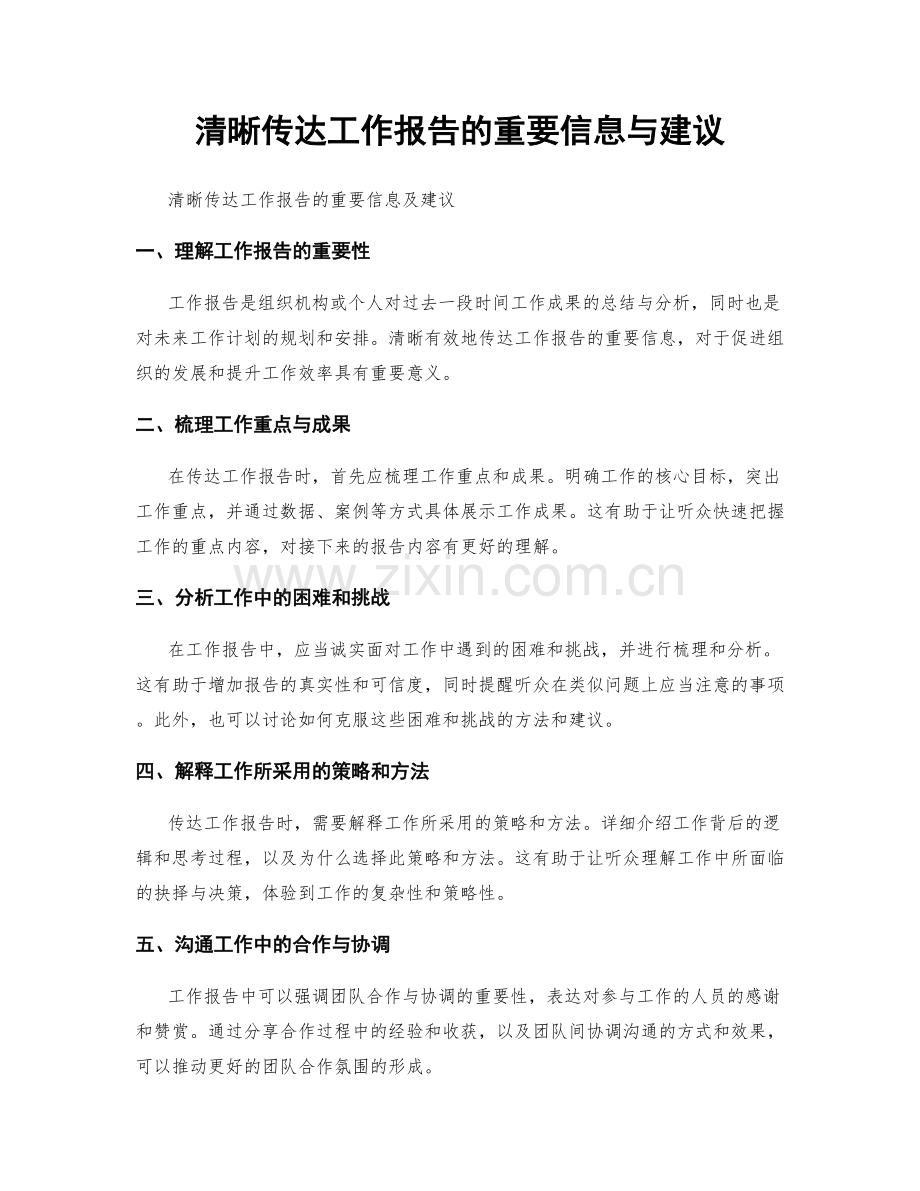 清晰传达工作报告的重要信息与建议.docx_第1页