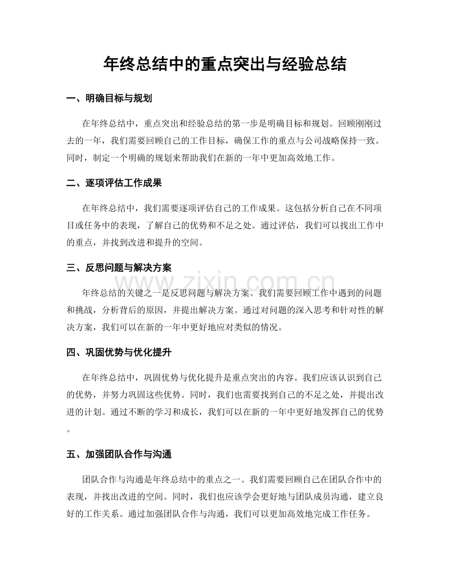 年终总结中的重点突出与经验总结.docx_第1页