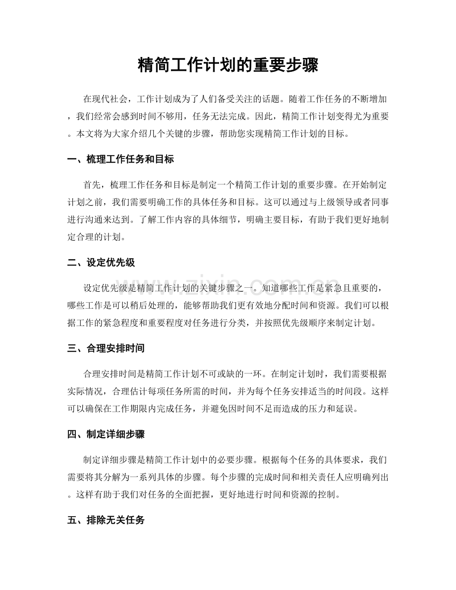 精简工作计划的重要步骤.docx_第1页