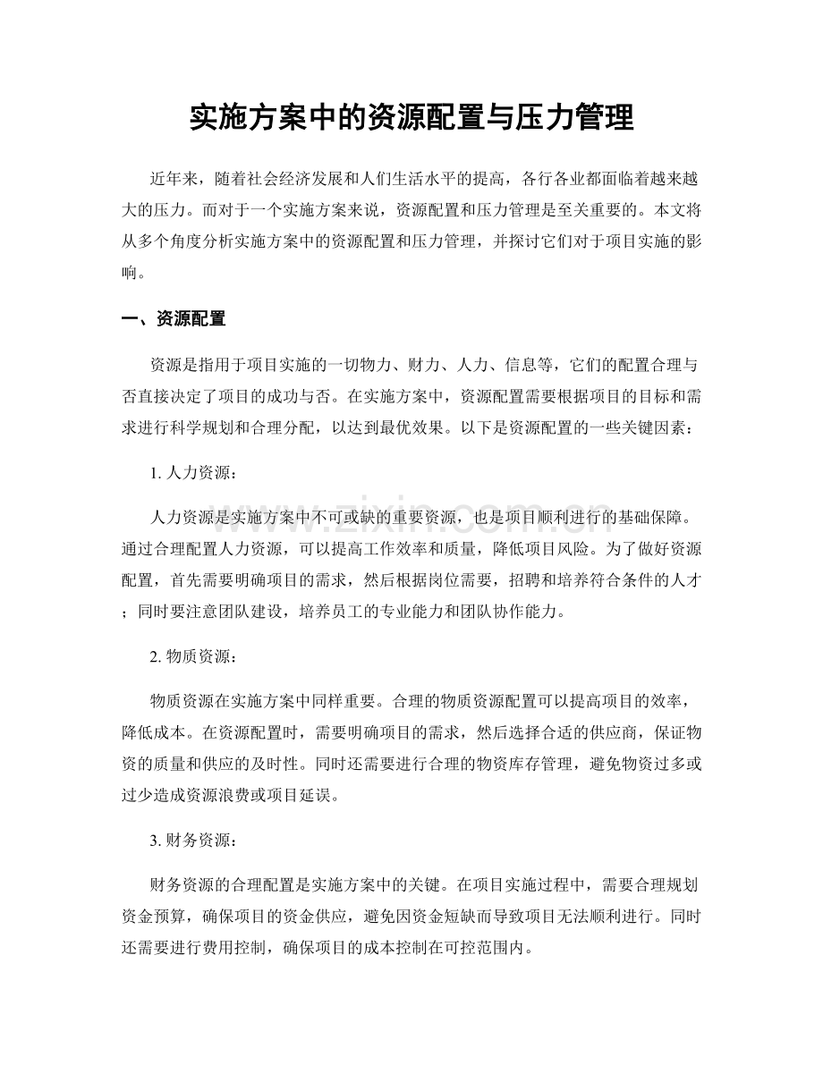 实施方案中的资源配置与压力管理.docx_第1页