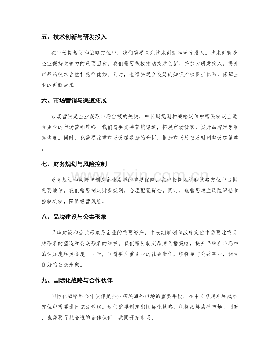 年终总结的中长期规划和战略定位.docx_第2页