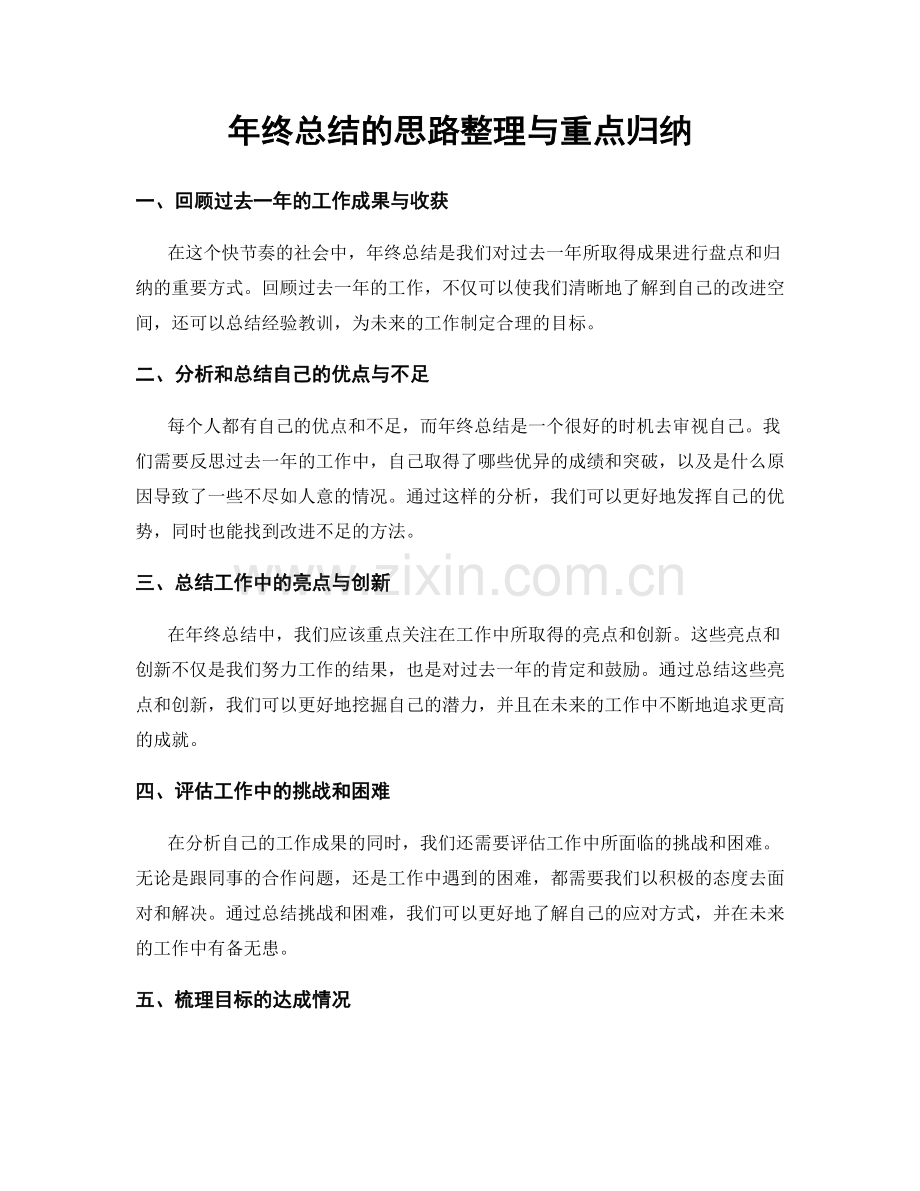 年终总结的思路整理与重点归纳.docx_第1页