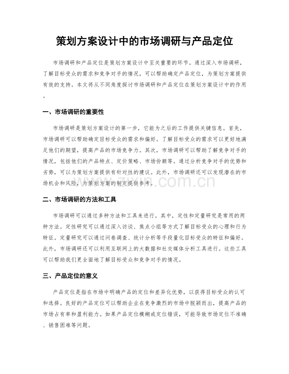 策划方案设计中的市场调研与产品定位.docx_第1页