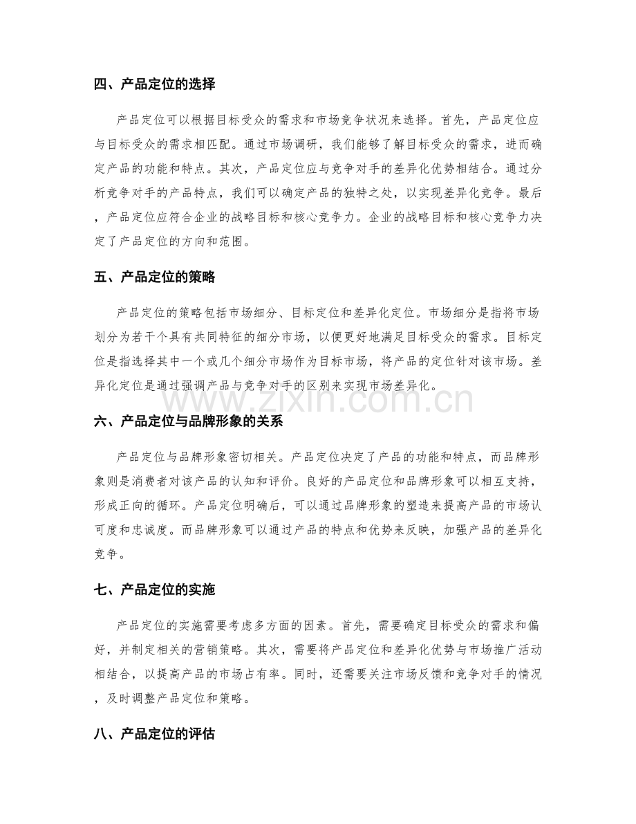 策划方案设计中的市场调研与产品定位.docx_第2页