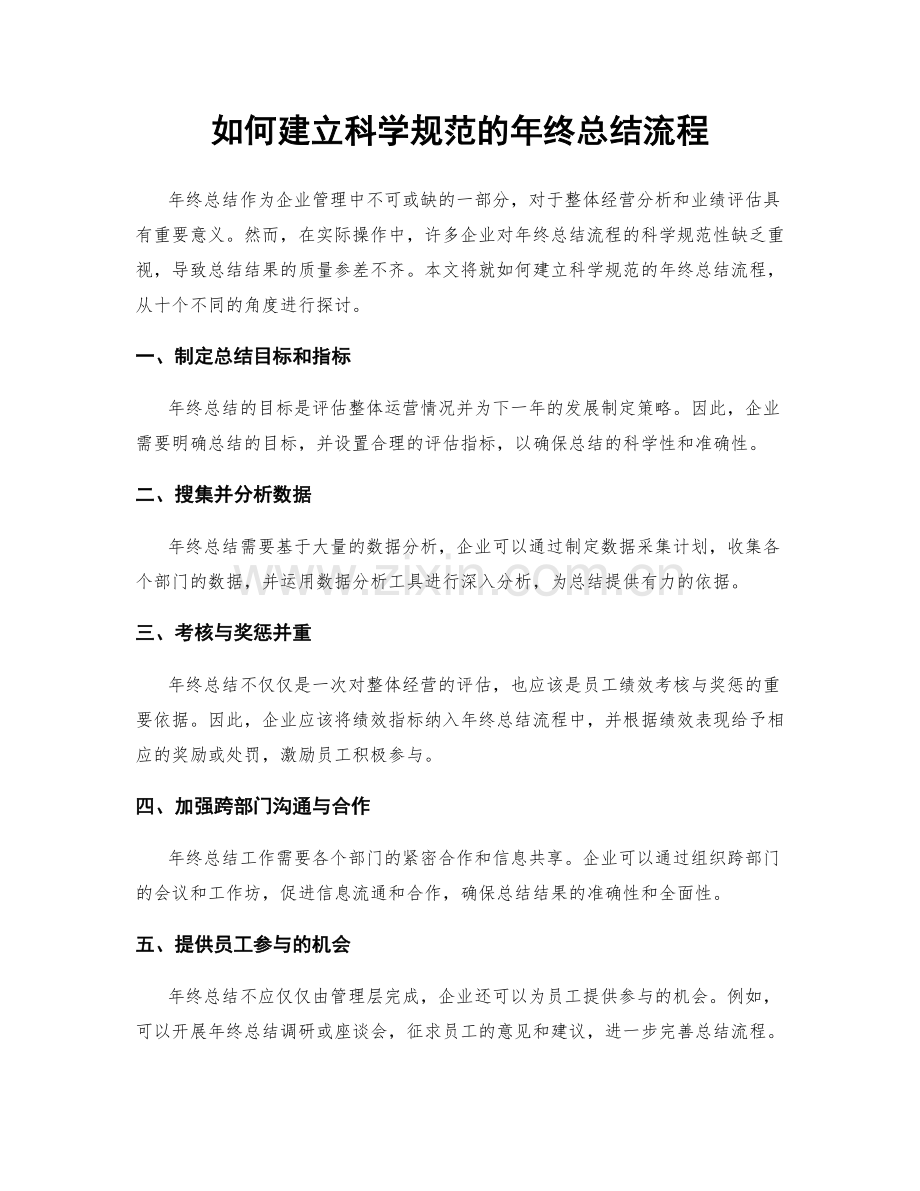 如何建立科学规范的年终总结流程.docx_第1页