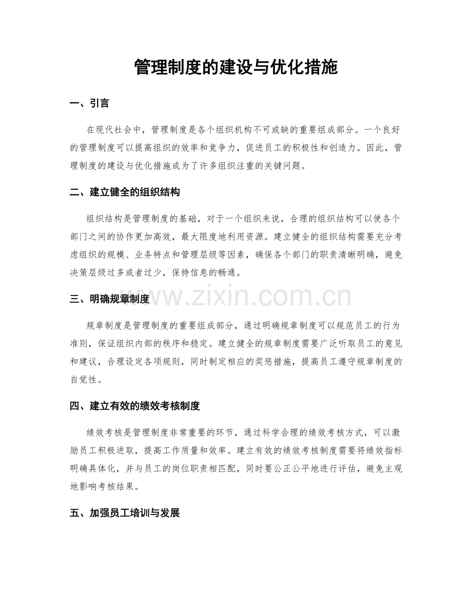 管理制度的建设与优化措施.docx_第1页