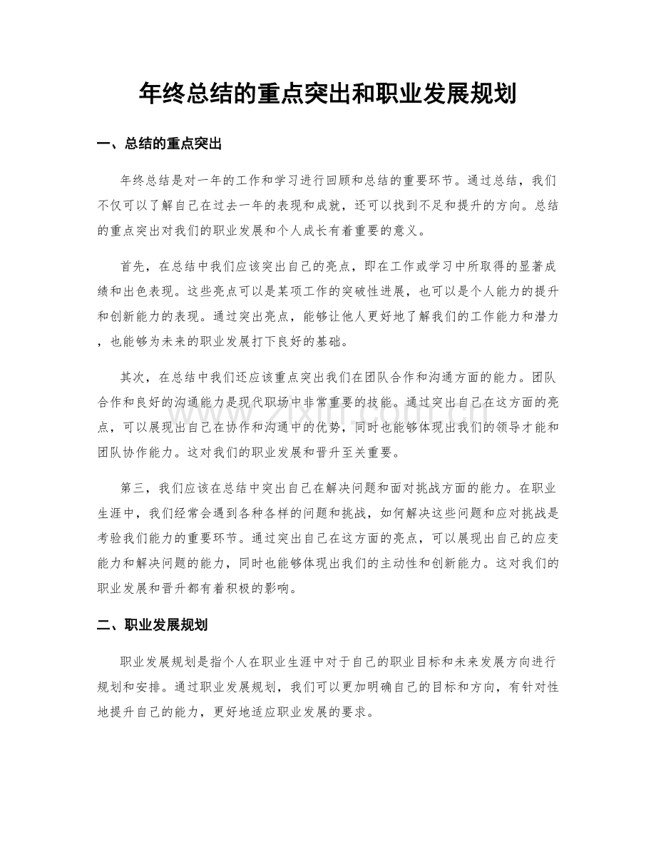 年终总结的重点突出和职业发展规划.docx_第1页