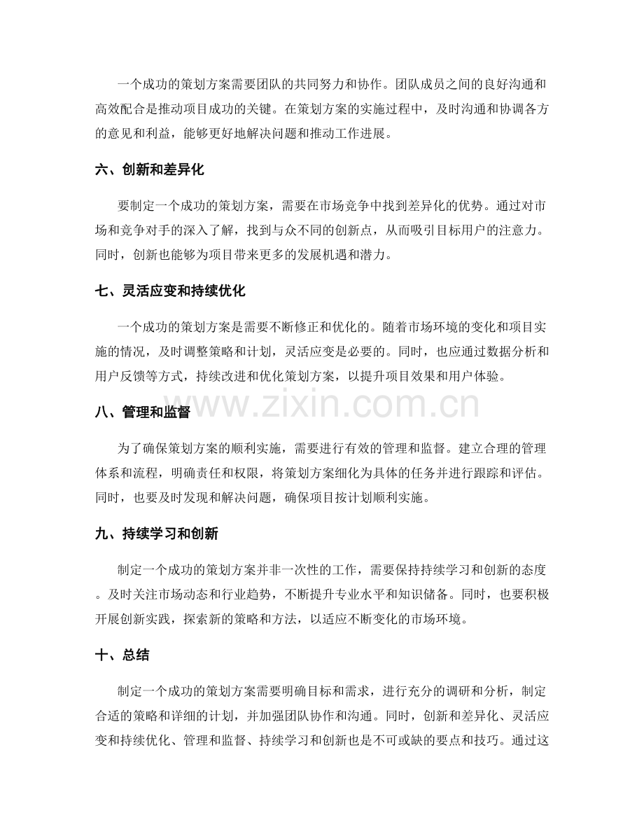 制定一个成功的策划方案的要点和技巧.docx_第2页