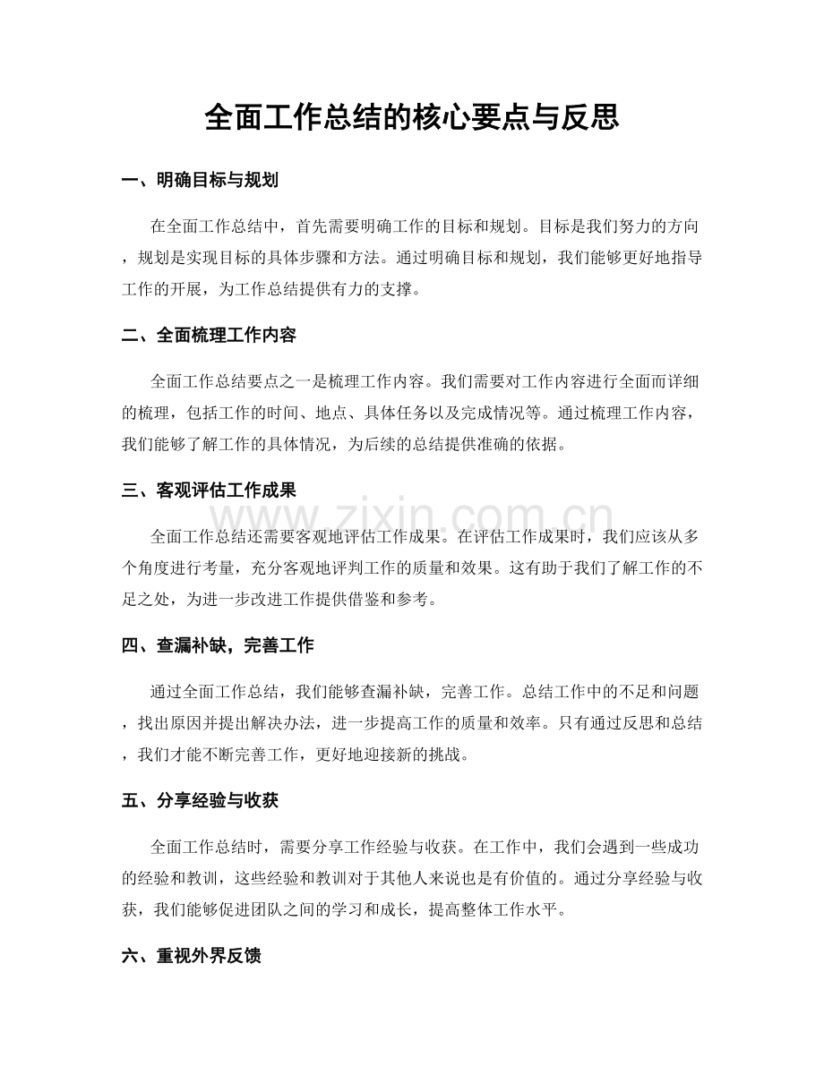 全面工作总结的核心要点与反思.docx_第1页