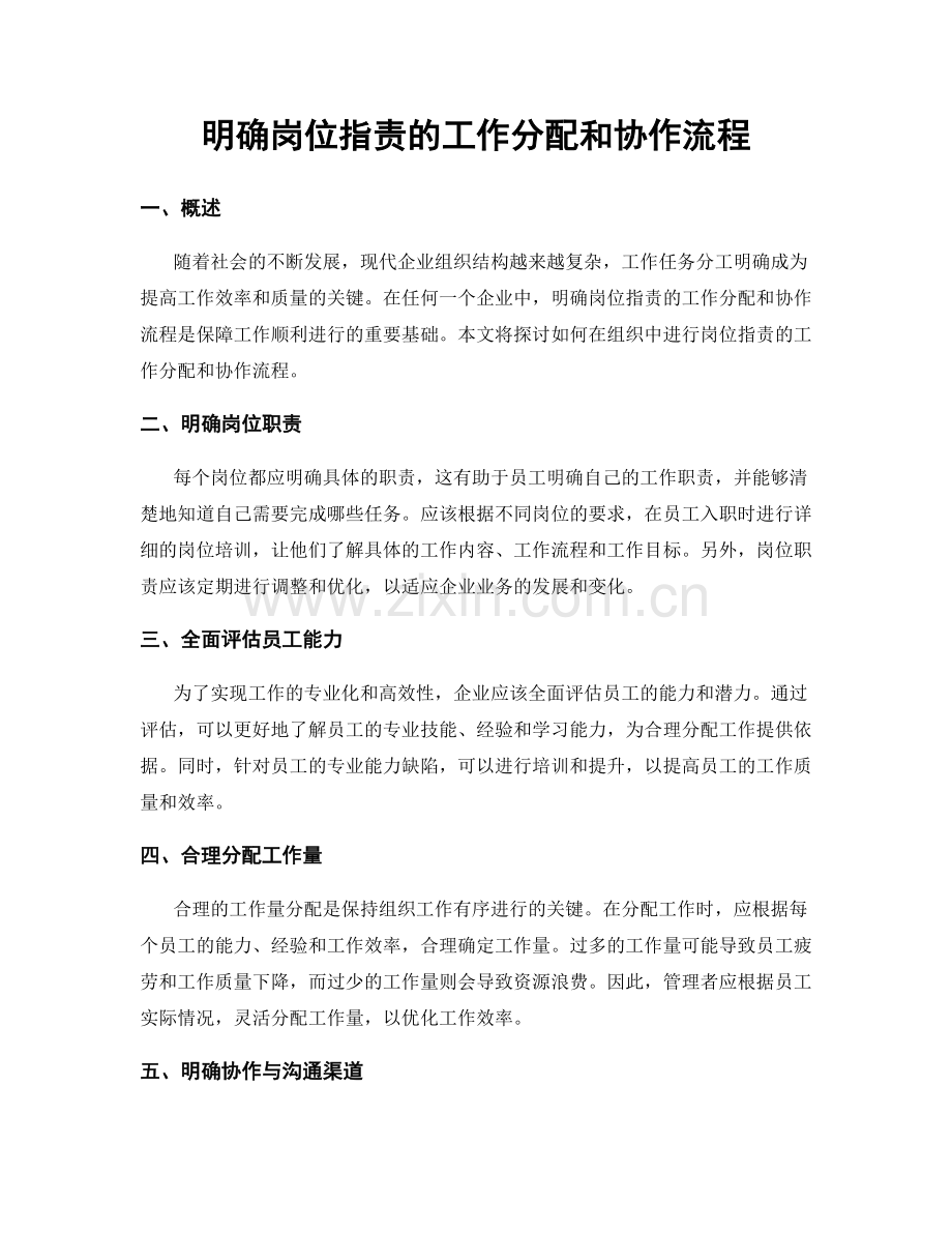 明确岗位职责的工作分配和协作流程.docx_第1页