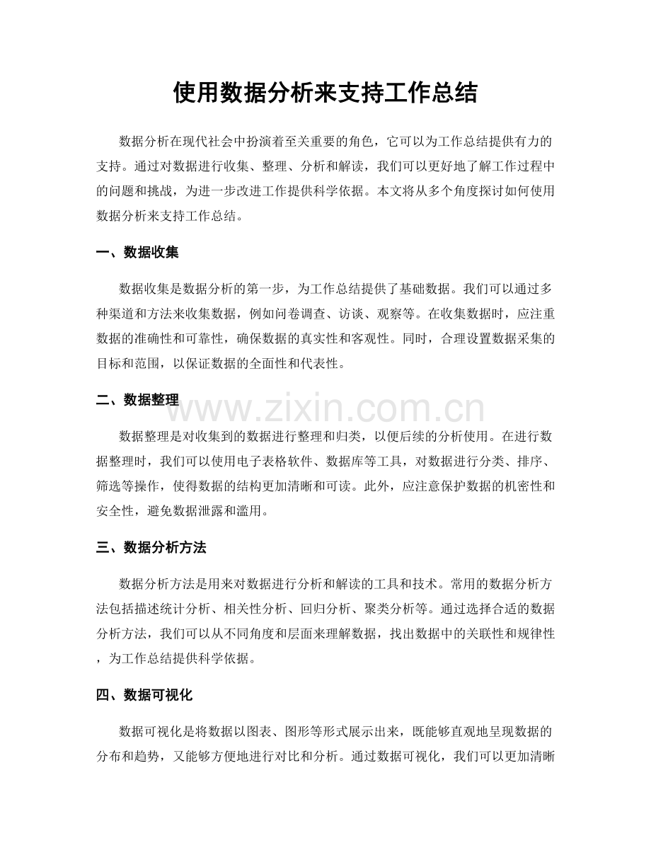 使用数据分析来支持工作总结.docx_第1页