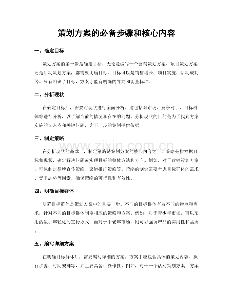 策划方案的必备步骤和核心内容.docx_第1页