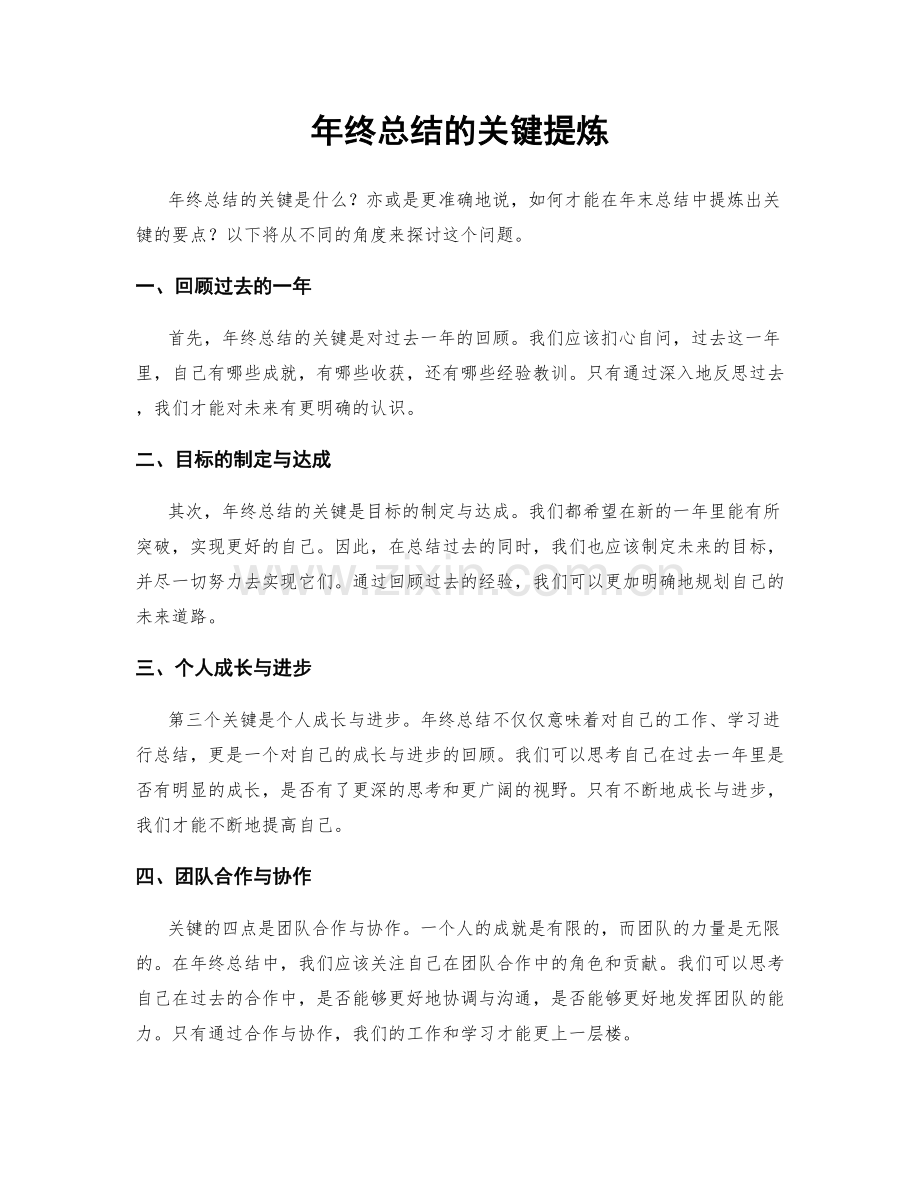 年终总结的关键提炼.docx_第1页