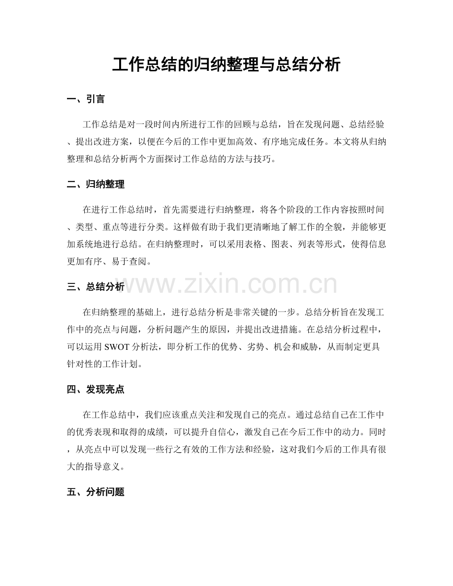 工作总结的归纳整理与总结分析.docx_第1页