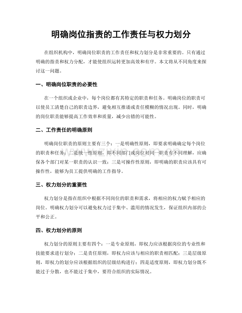 明确岗位指责的工作责任与权力划分.docx_第1页