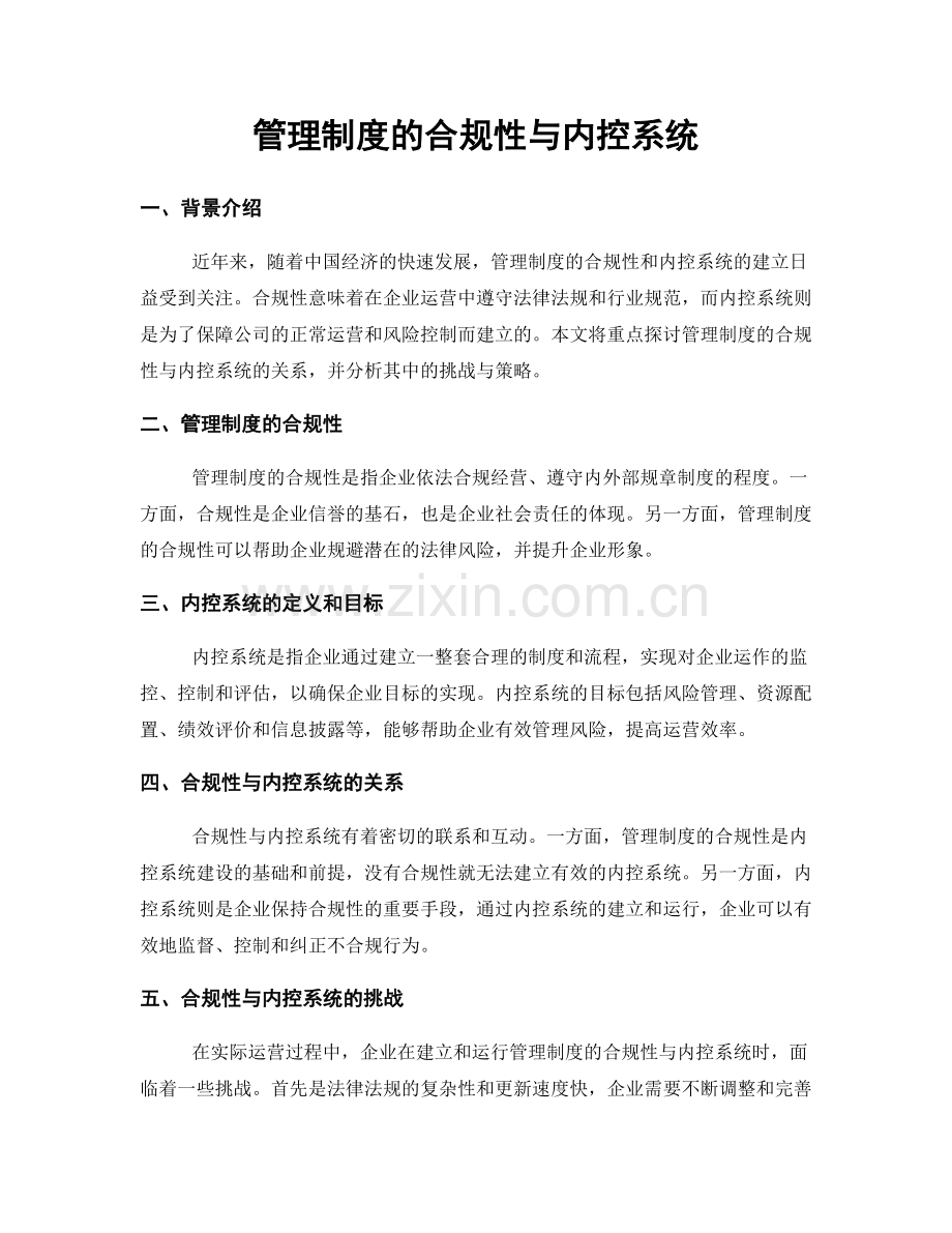 管理制度的合规性与内控系统.docx_第1页