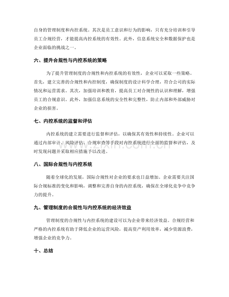 管理制度的合规性与内控系统.docx_第2页