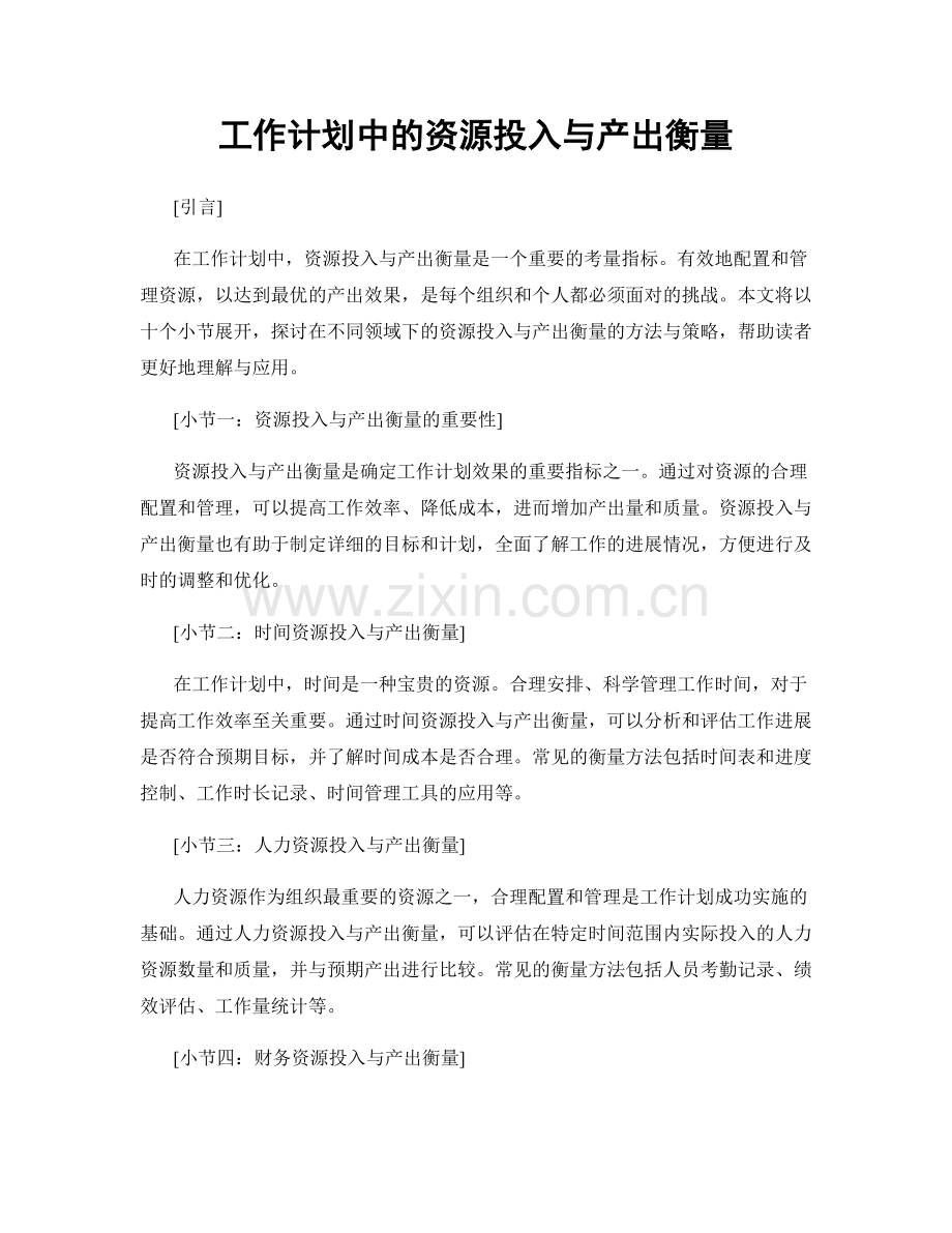 工作计划中的资源投入与产出衡量.docx_第1页