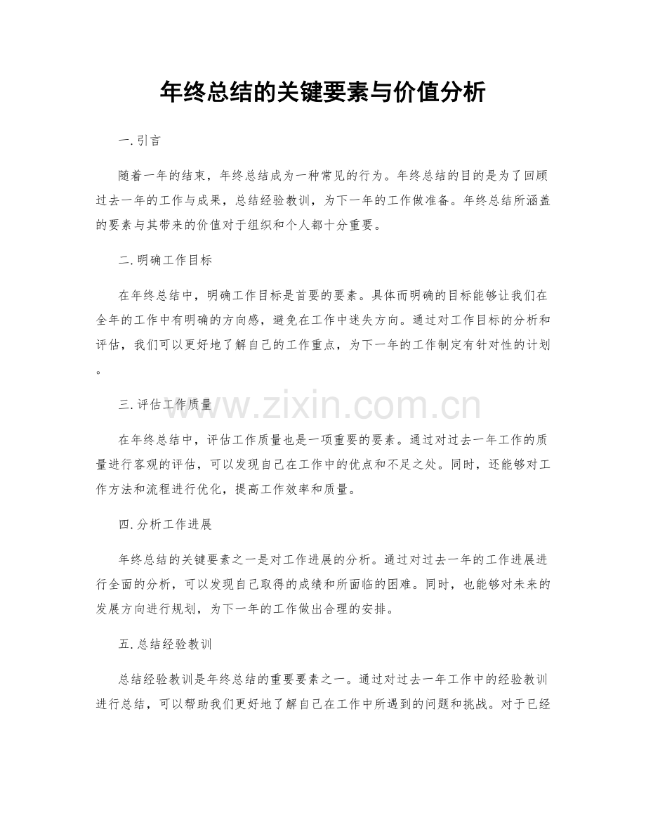 年终总结的关键要素与价值分析.docx_第1页