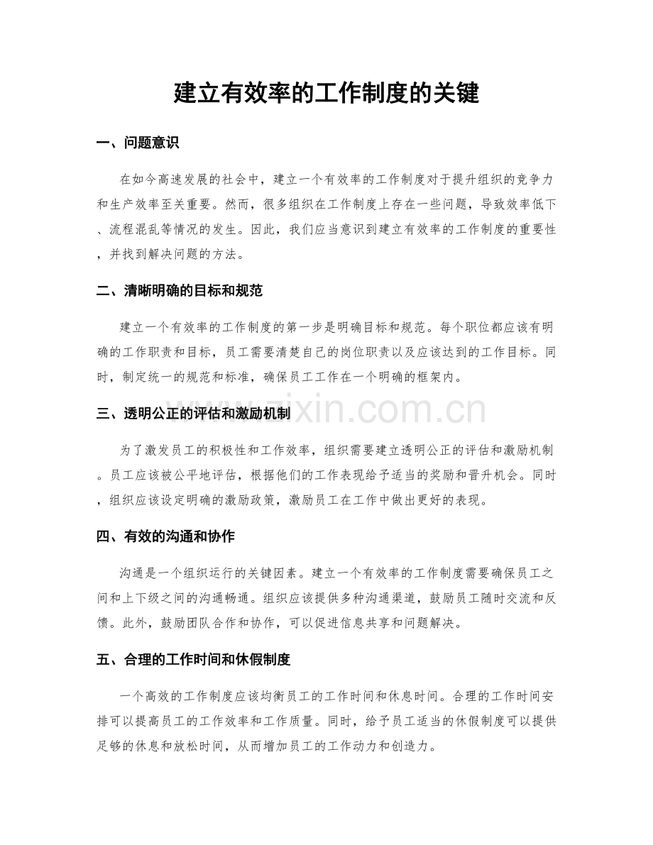 建立有效率的工作制度的关键.docx_第1页