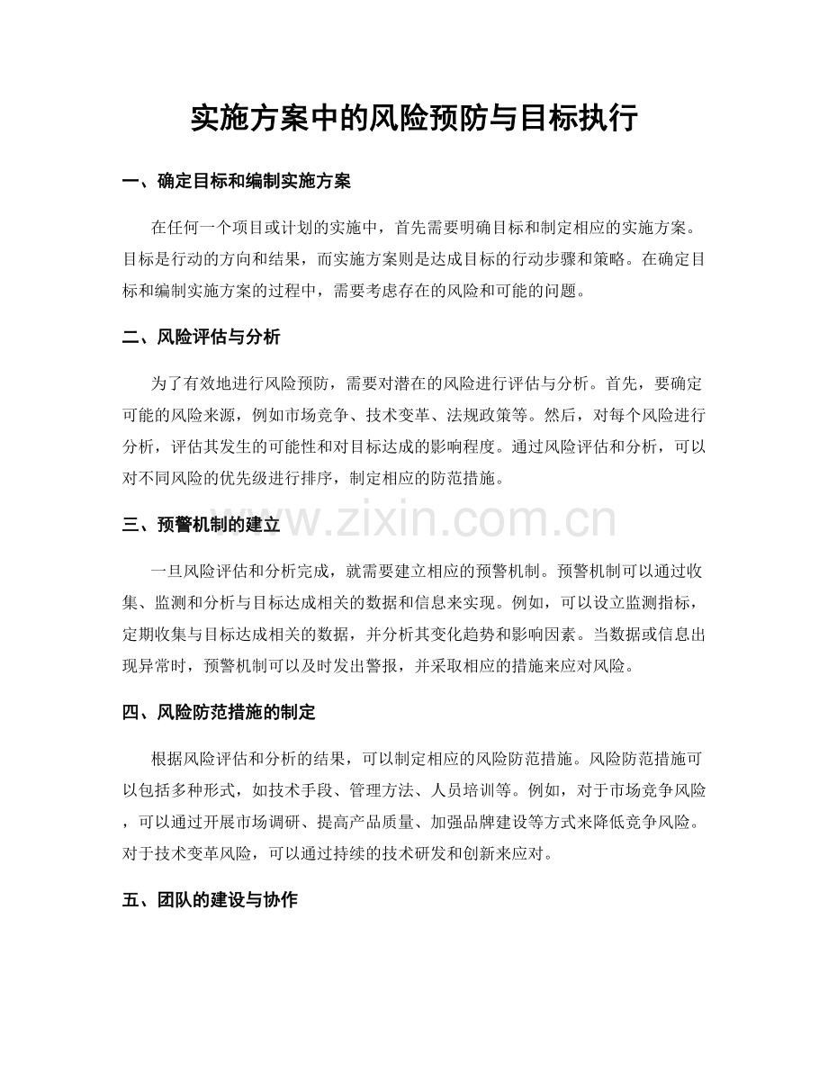 实施方案中的风险预防与目标执行.docx_第1页