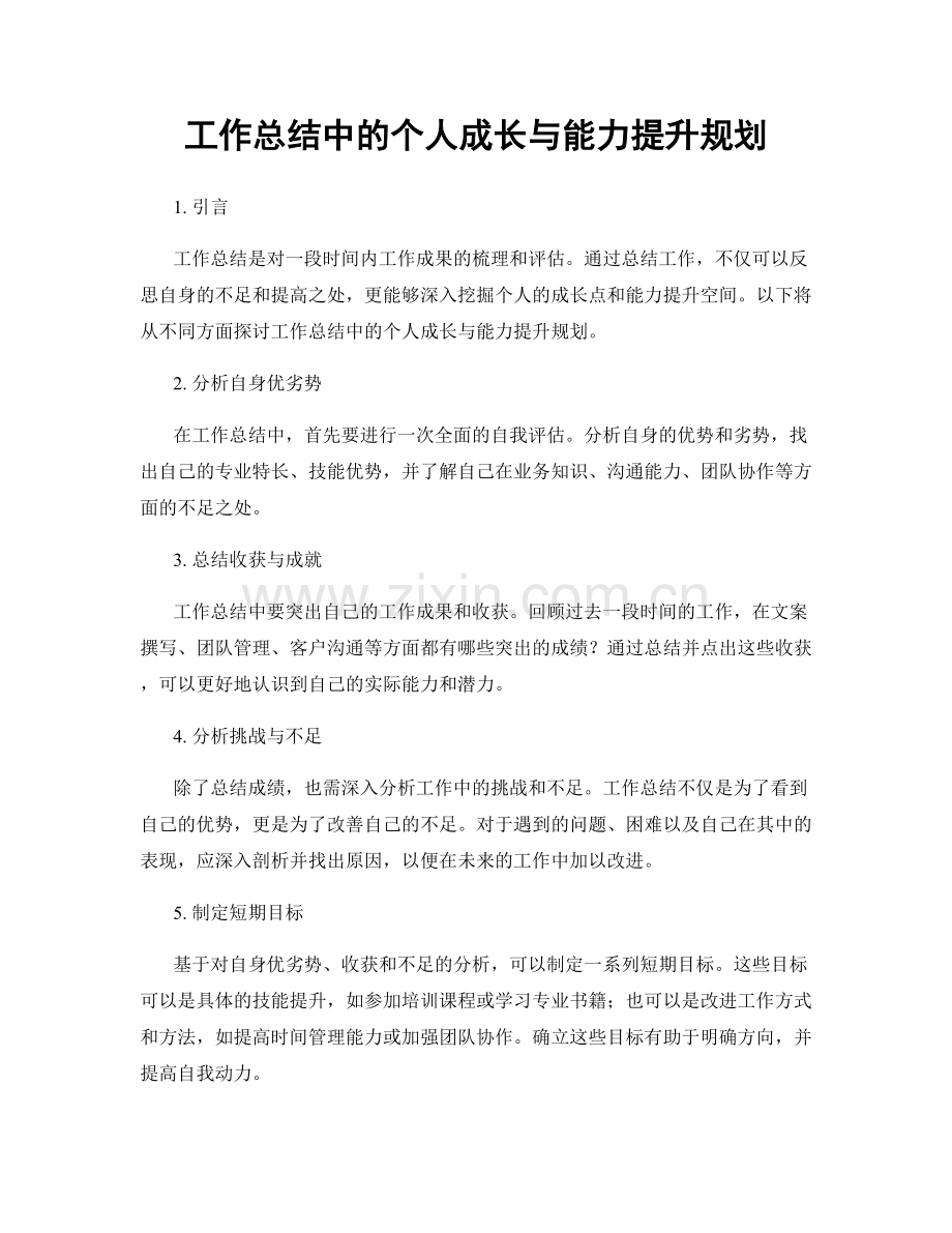 工作总结中的个人成长与能力提升规划.docx_第1页