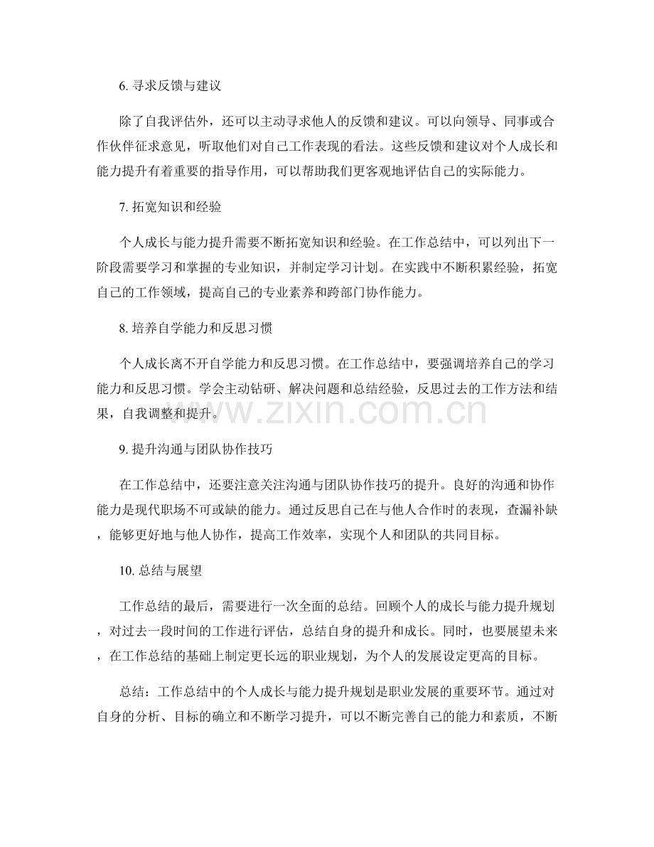 工作总结中的个人成长与能力提升规划.docx_第2页