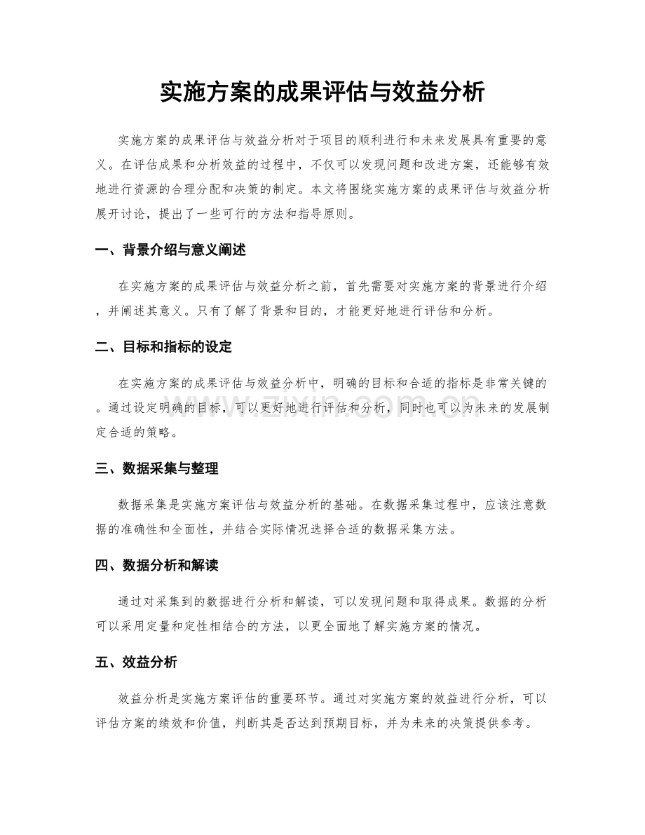 实施方案的成果评估与效益分析.docx_第1页