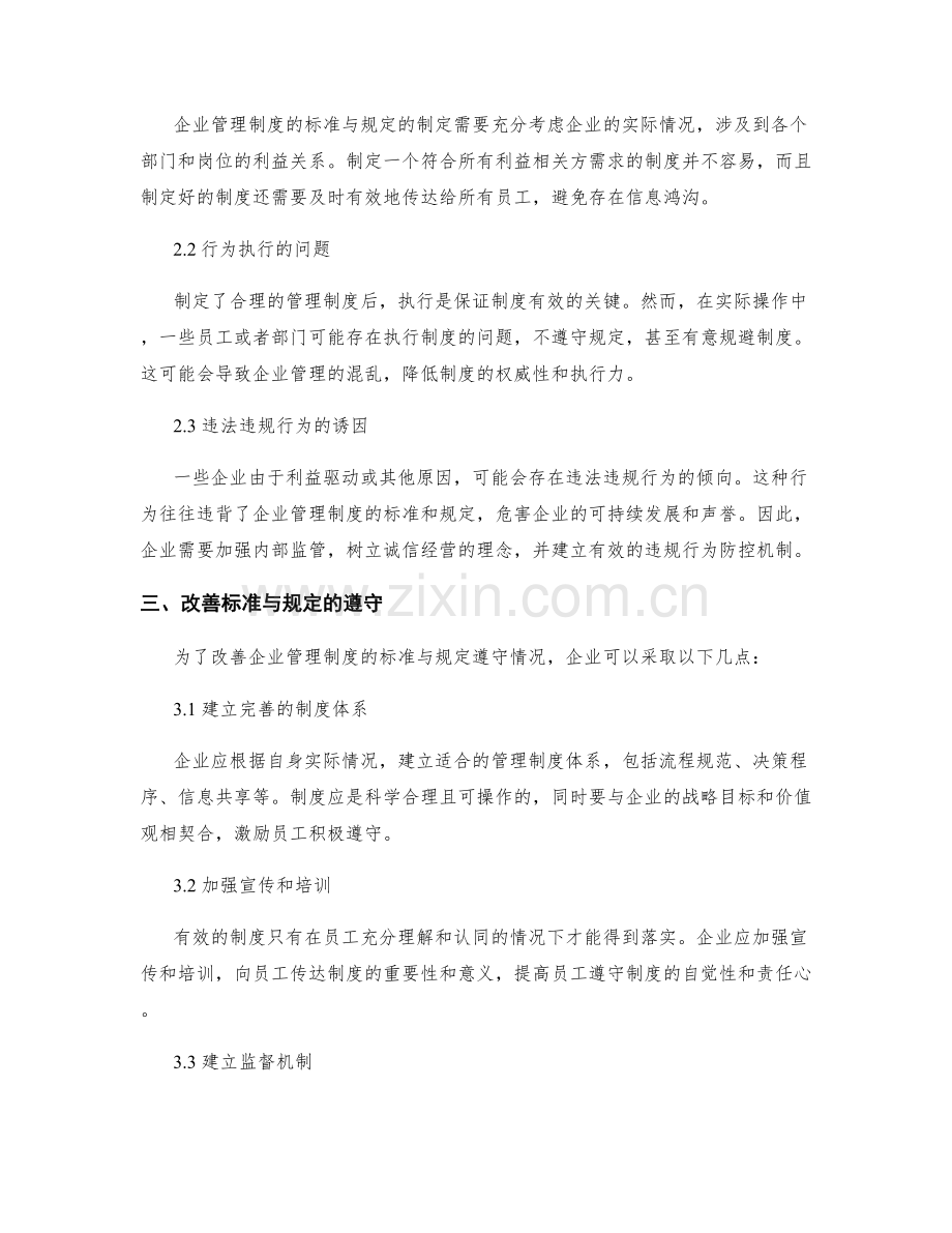 企业管理制度的标准与规定遵守.docx_第2页