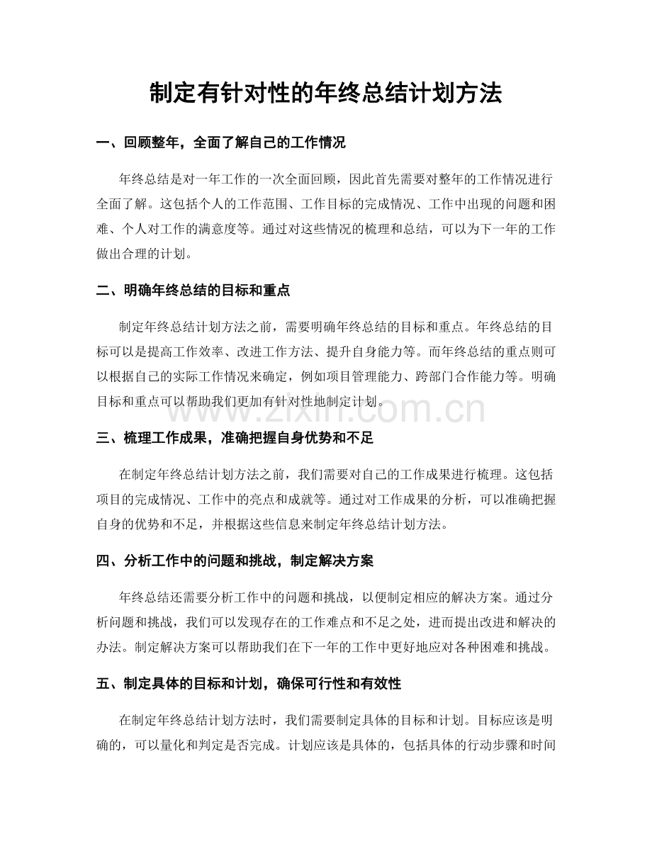 制定有针对性的年终总结计划方法.docx_第1页