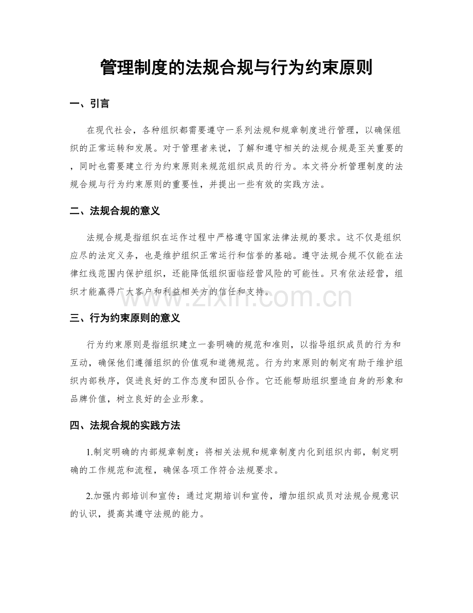 管理制度的法规合规与行为约束原则.docx_第1页