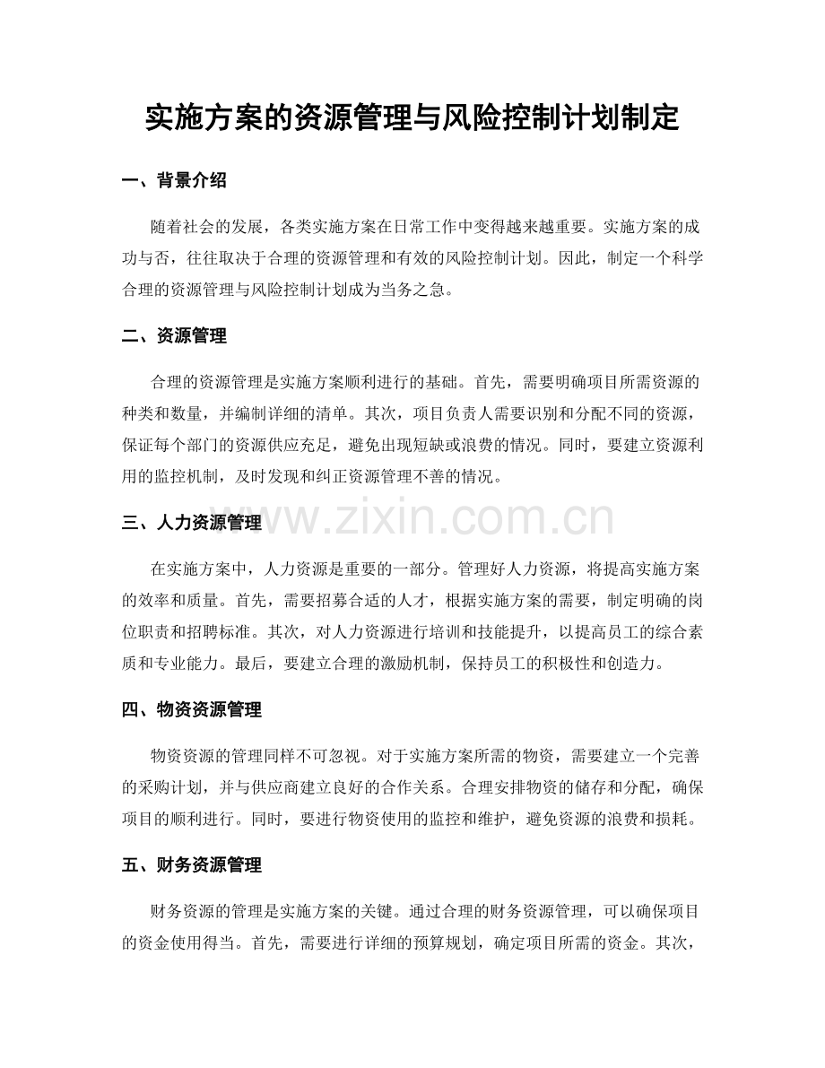 实施方案的资源管理与风险控制计划制定.docx_第1页