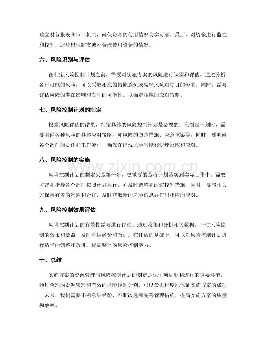 实施方案的资源管理与风险控制计划制定.docx_第2页