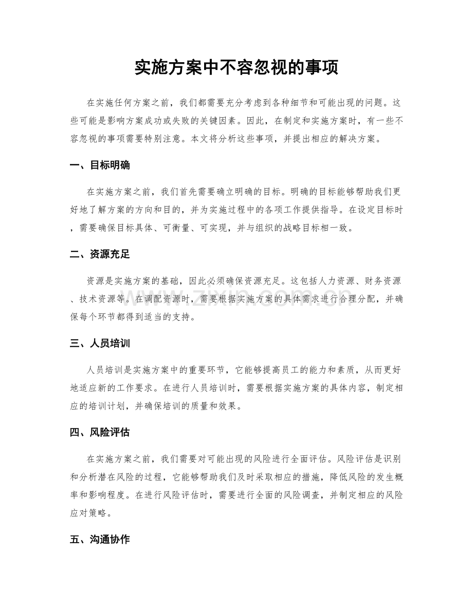 实施方案中不容忽视的事项.docx_第1页