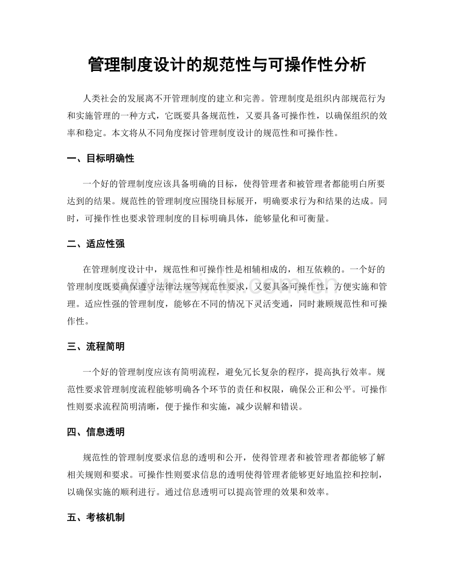 管理制度设计的规范性与可操作性分析.docx_第1页