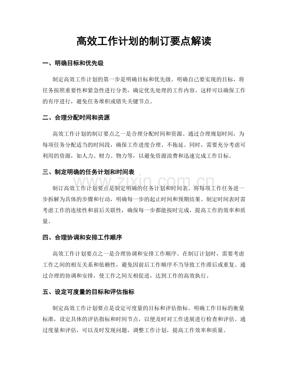 高效工作计划的制订要点解读.docx_第1页