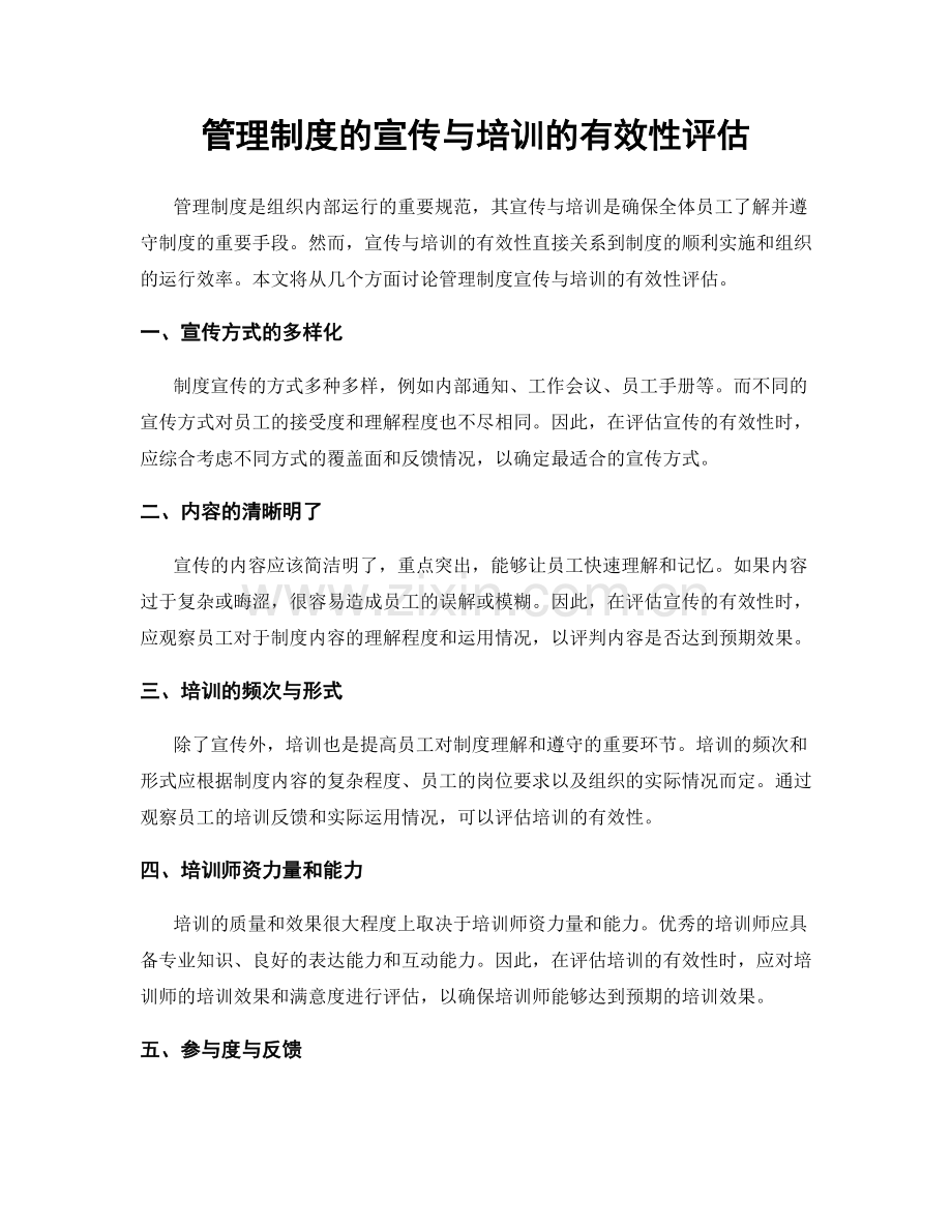 管理制度的宣传与培训的有效性评估.docx_第1页