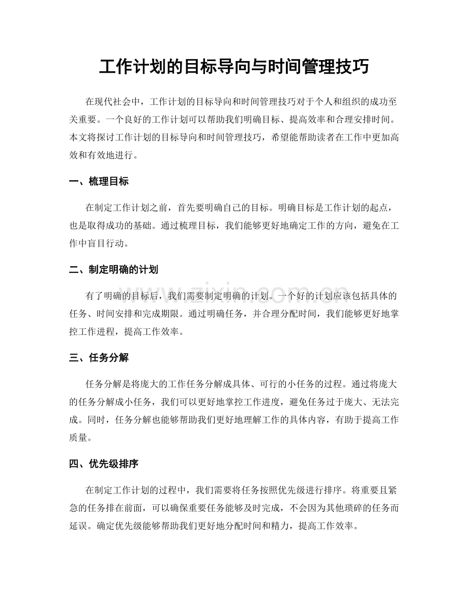 工作计划的目标导向与时间管理技巧.docx_第1页