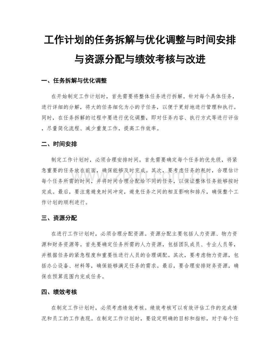 工作计划的任务拆解与优化调整与时间安排与资源分配与绩效考核与改进.docx_第1页