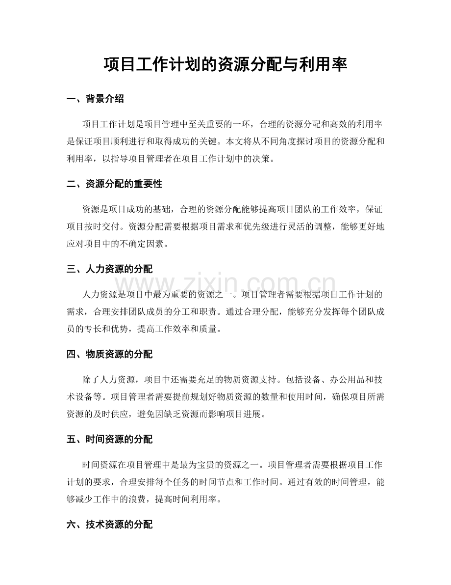 项目工作计划的资源分配与利用率.docx_第1页