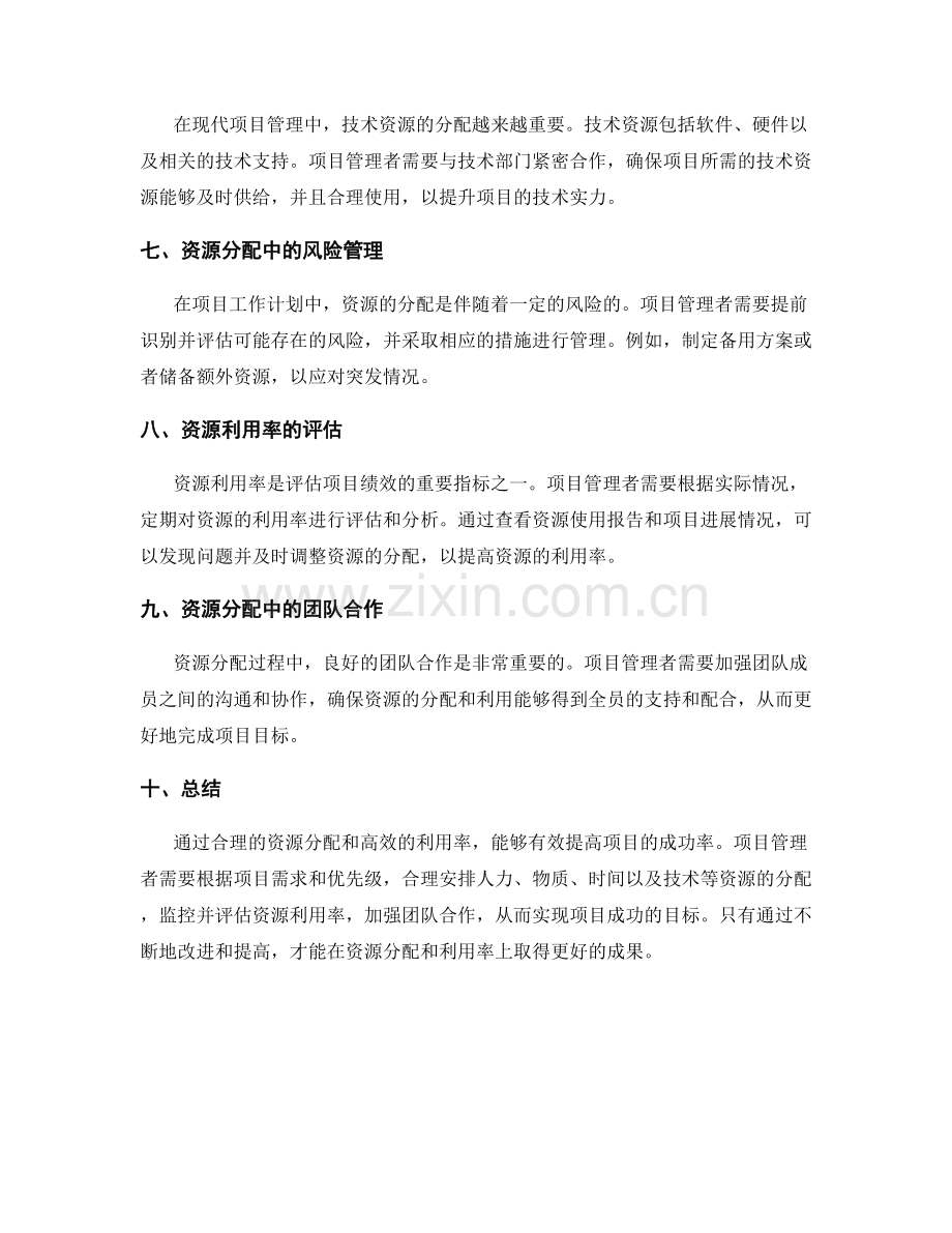 项目工作计划的资源分配与利用率.docx_第2页