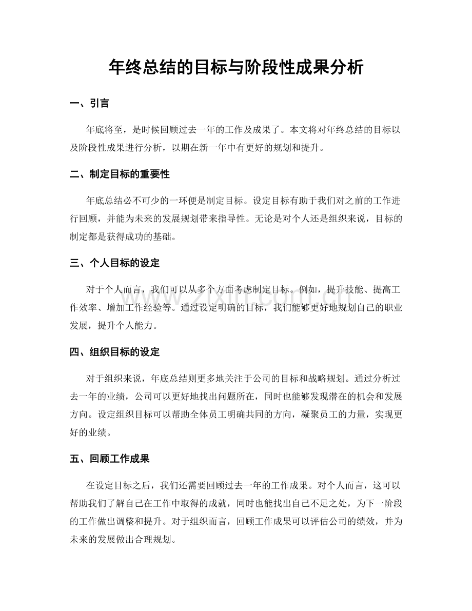 年终总结的目标与阶段性成果分析.docx_第1页