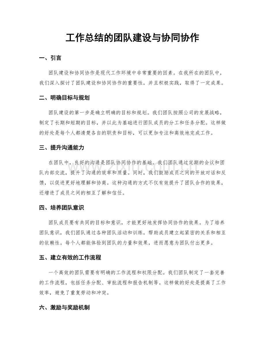 工作总结的团队建设与协同协作.docx_第1页