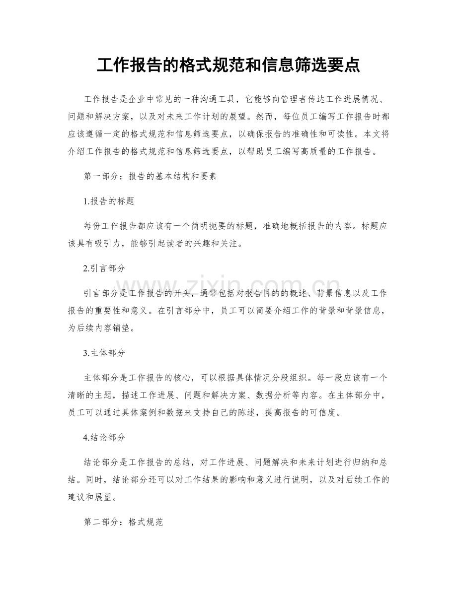 工作报告的格式规范和信息筛选要点.docx_第1页