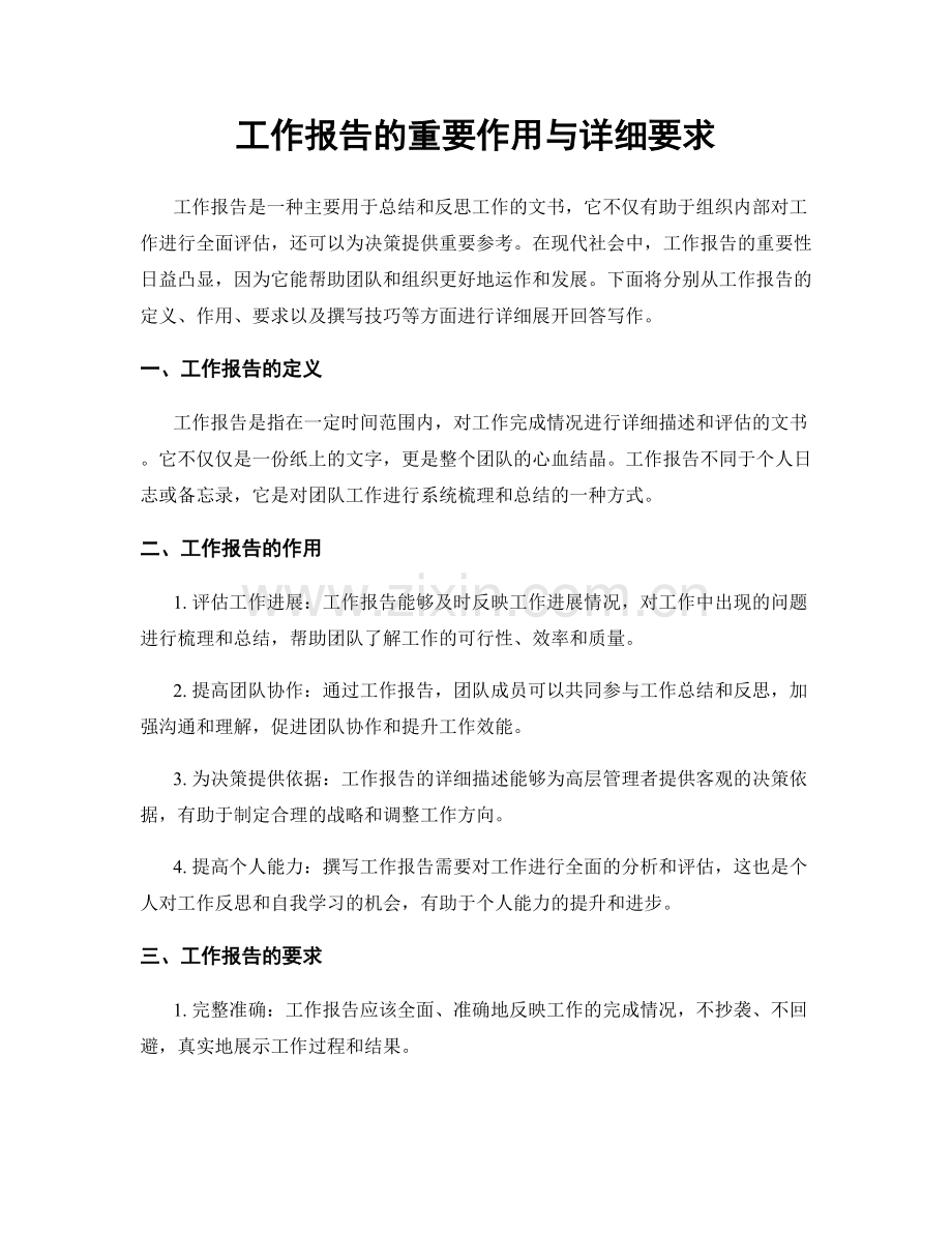 工作报告的重要作用与详细要求.docx_第1页