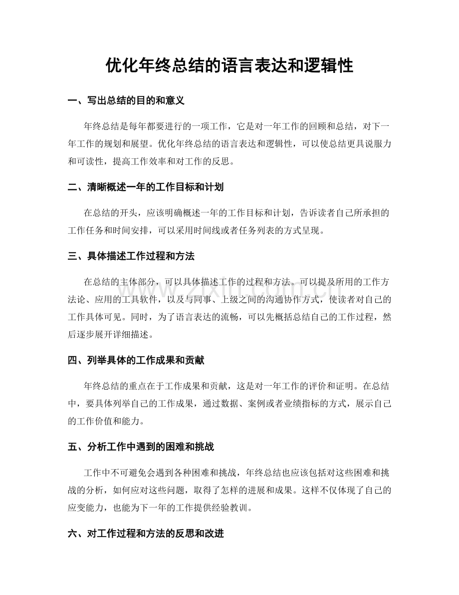 优化年终总结的语言表达和逻辑性.docx_第1页