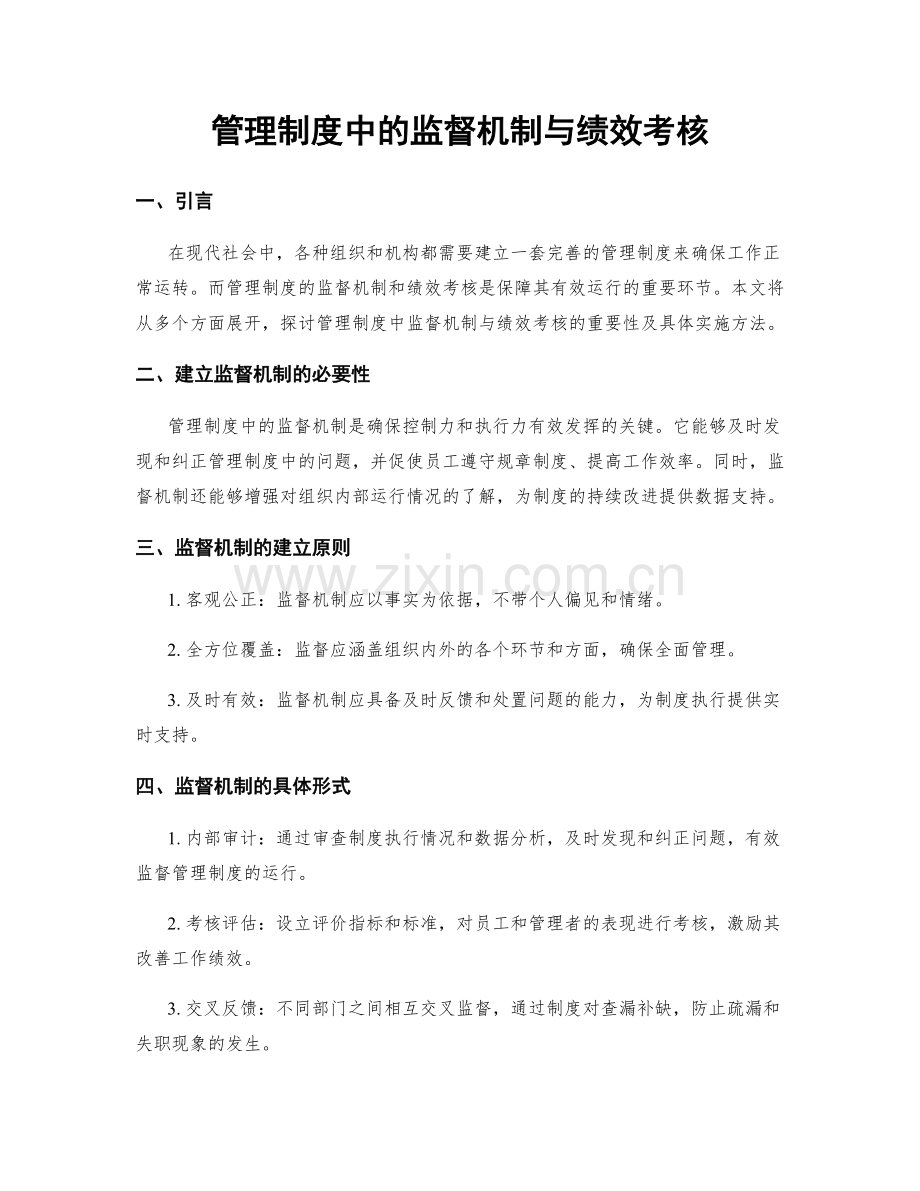 管理制度中的监督机制与绩效考核.docx_第1页