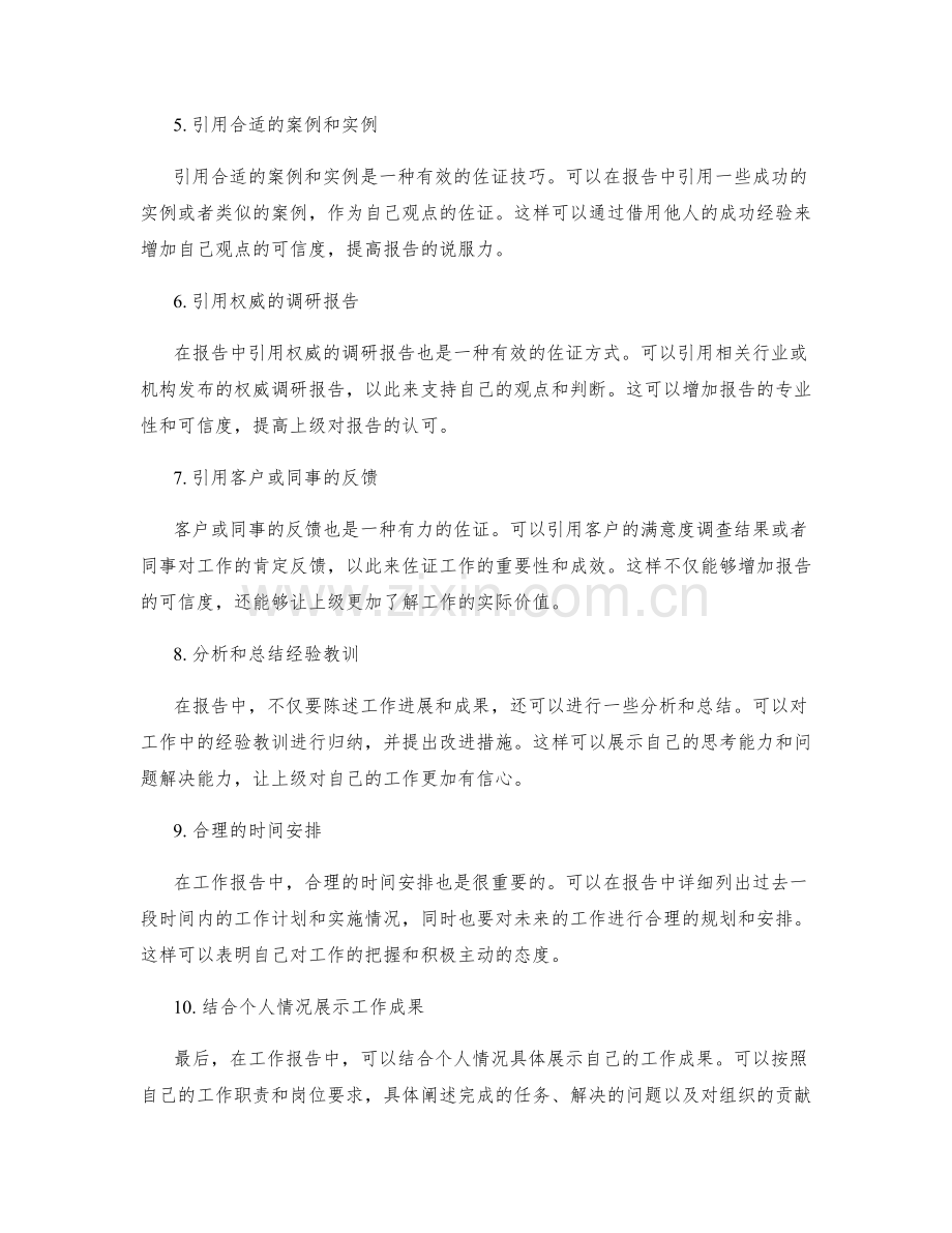 工作报告的陈述和佐证技巧.docx_第2页