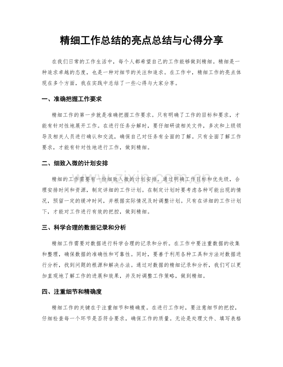 精细工作总结的亮点总结与心得分享.docx_第1页